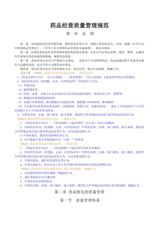 药品经营质量管理规范