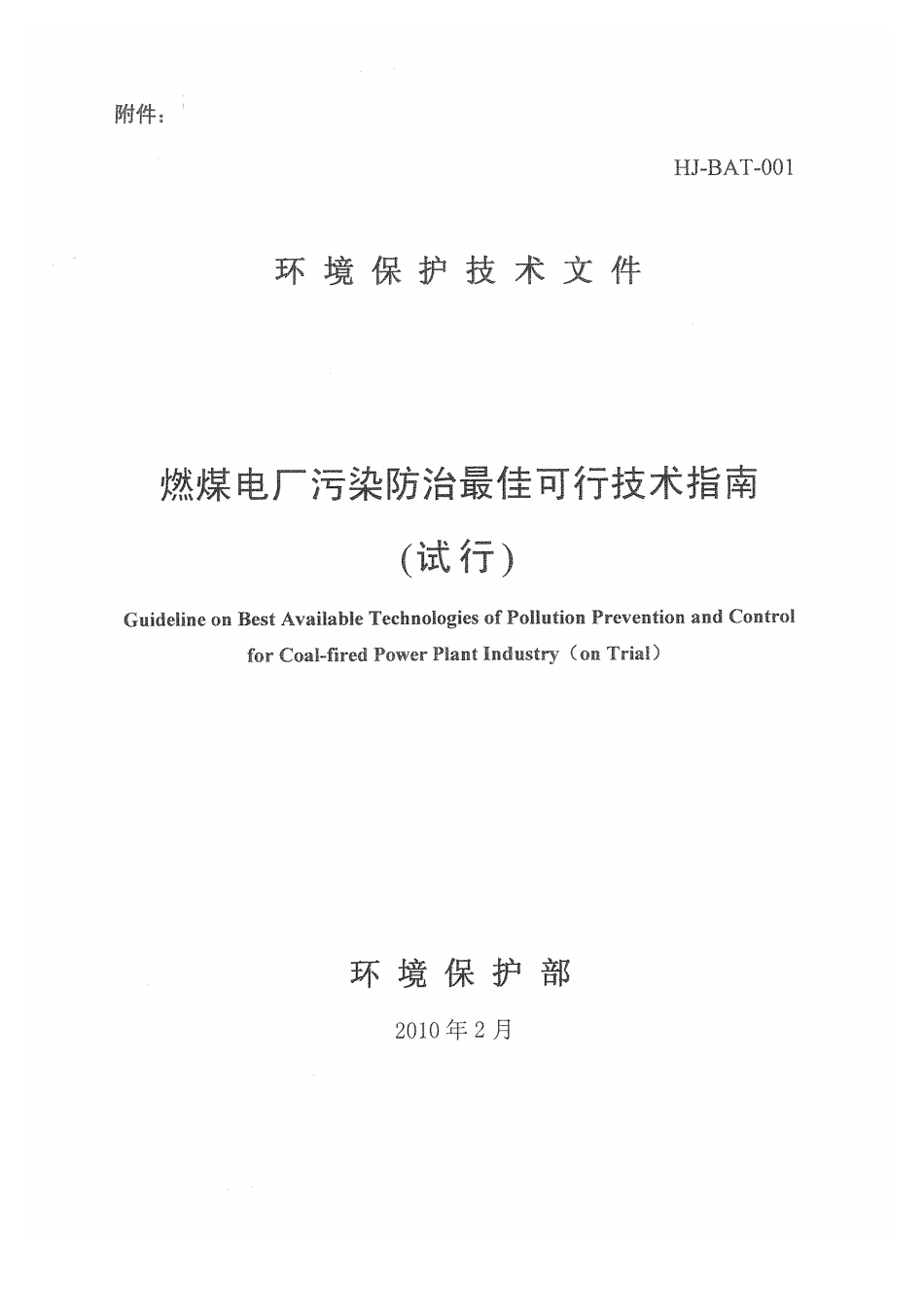 【标准王国】HJ-BAT-001燃煤电厂污染防治最佳可行技_第1页