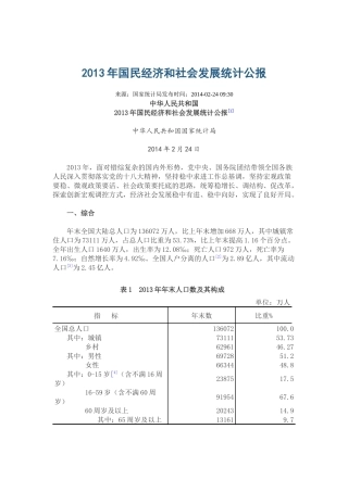 中华人民共和国XXXX年国民经济和社会发展统计公报