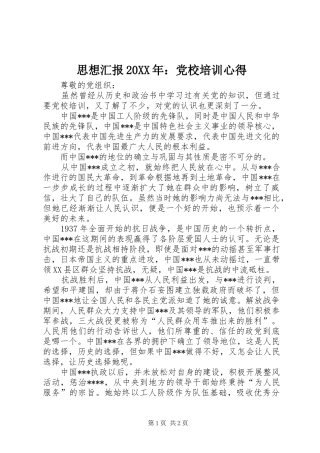 思想汇报20XX年：党校培训心得