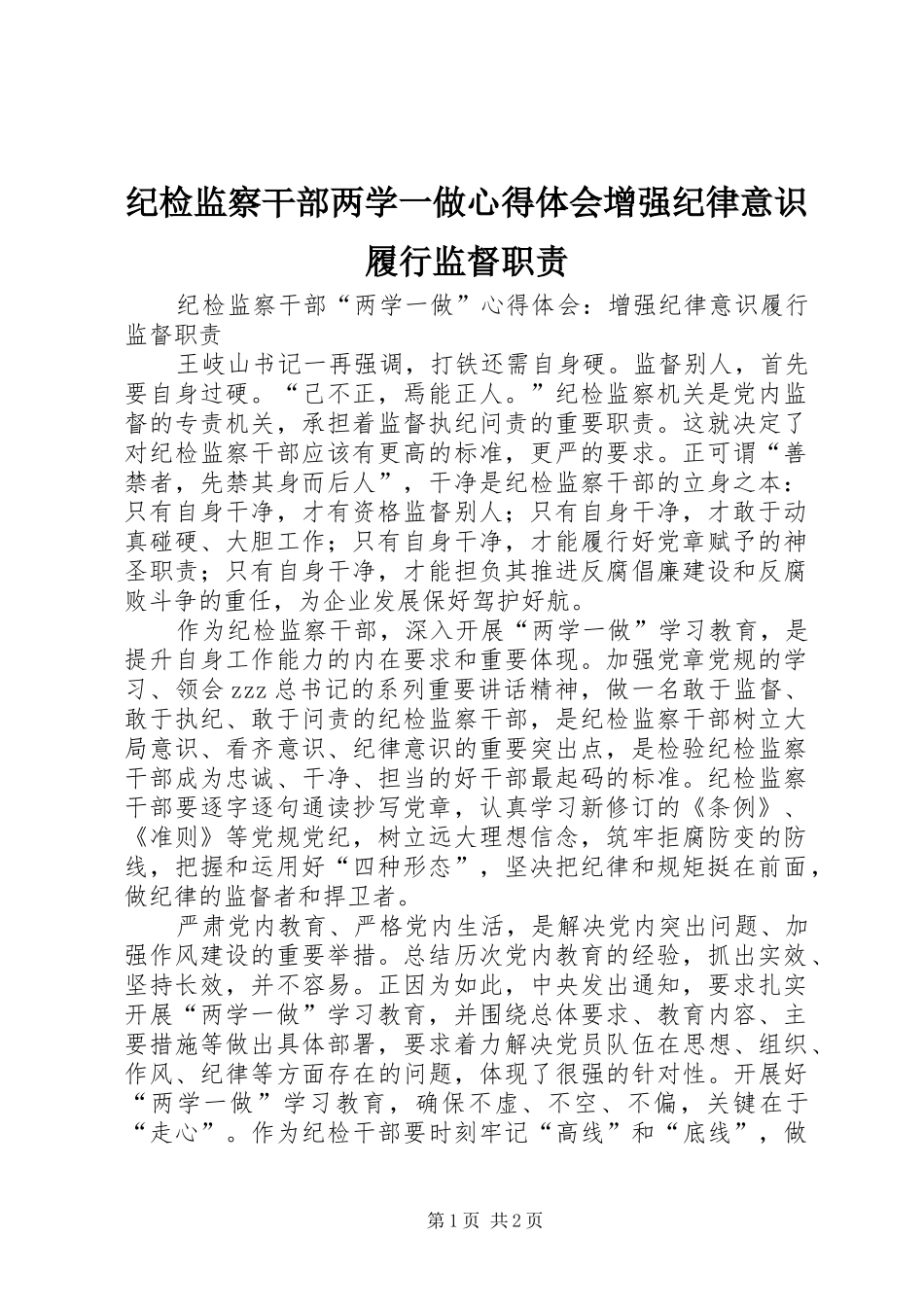 纪检监察干部两学一做心得体会增强纪律意识履行监督职责_第1页