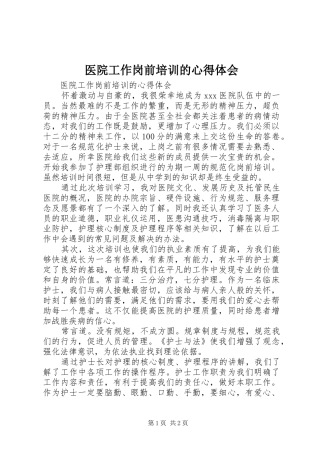 医院工作岗前培训的心得体会