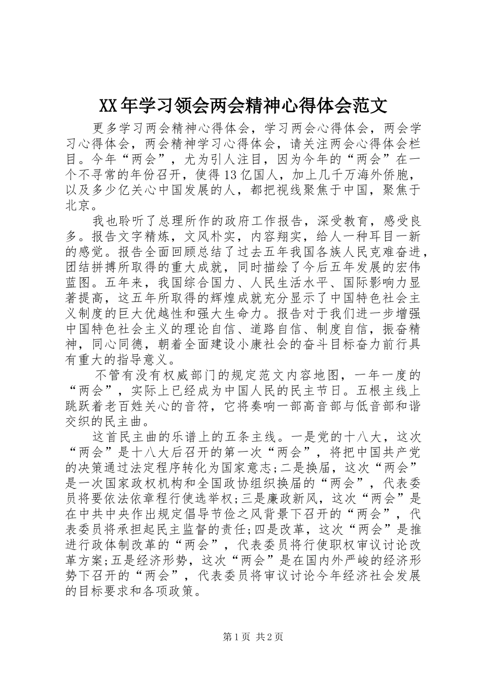 XX年学习领会两会精神心得体会范文_第1页