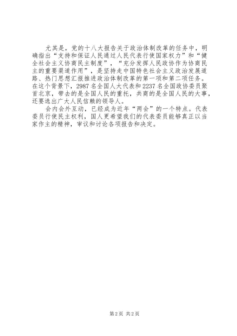 XX年学习领会两会精神心得体会范文_第2页