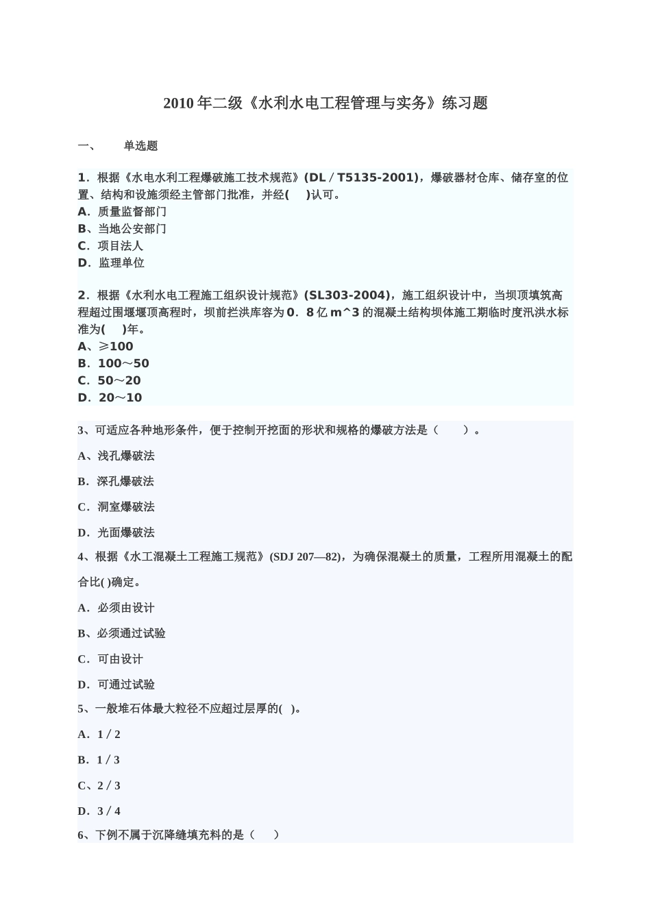 XXXX年二级水利水电模拟练习题_第1页