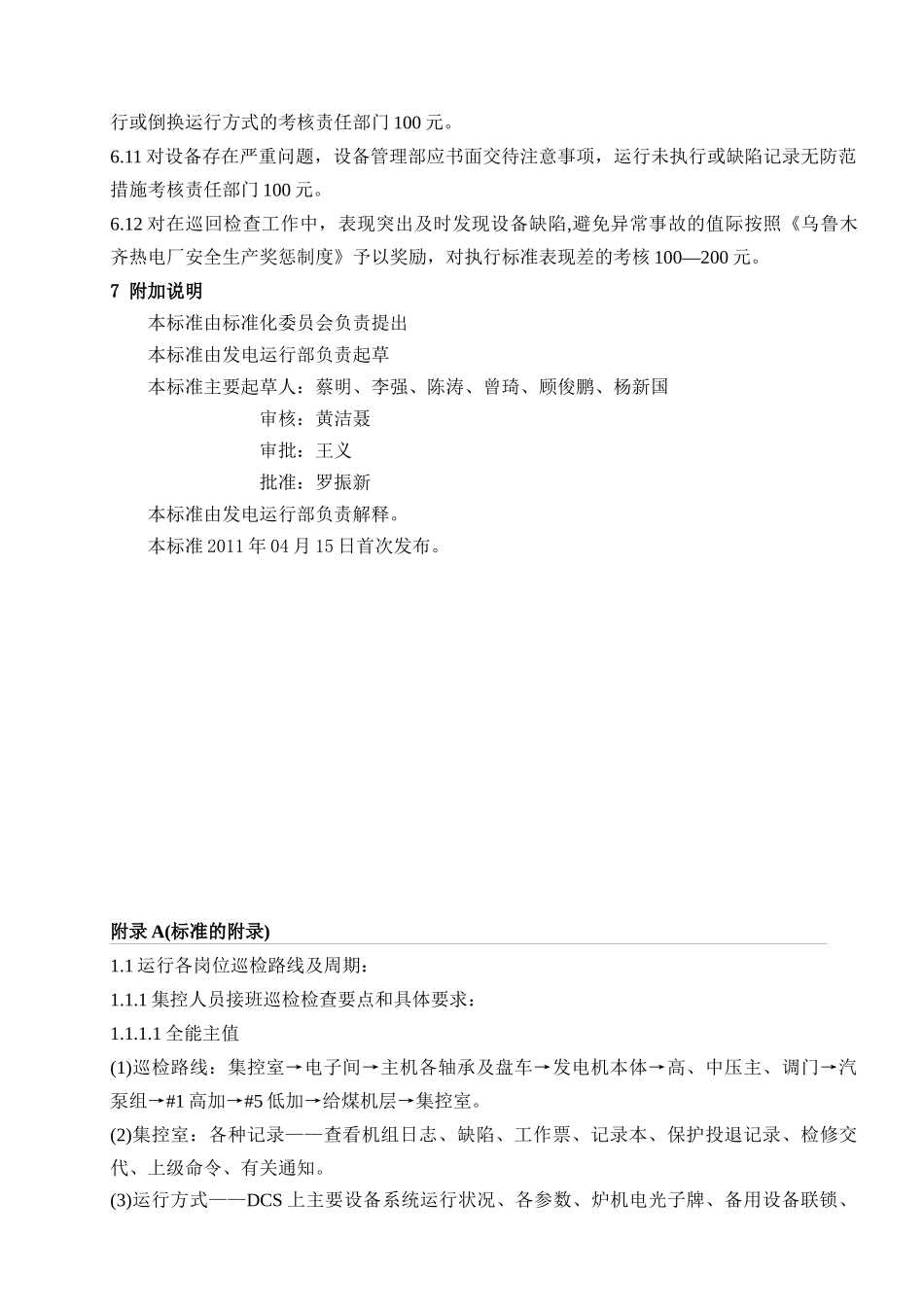 运行设备巡回检查管理标准(电气修订化学修订)_第3页