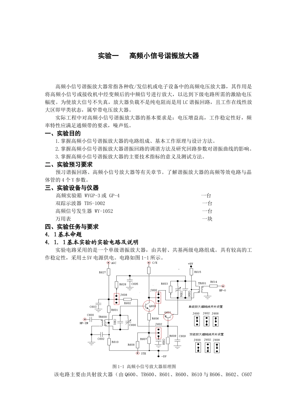 高频电子线 路实验指导_第1页