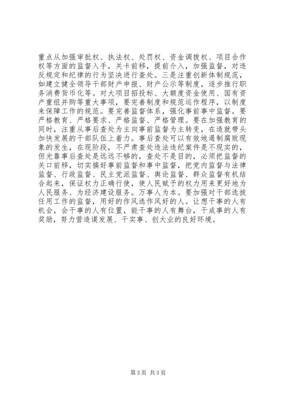 3党风廉政建设学习心得体会_第3页