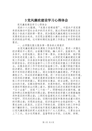 3党风廉政建设学习心得体会