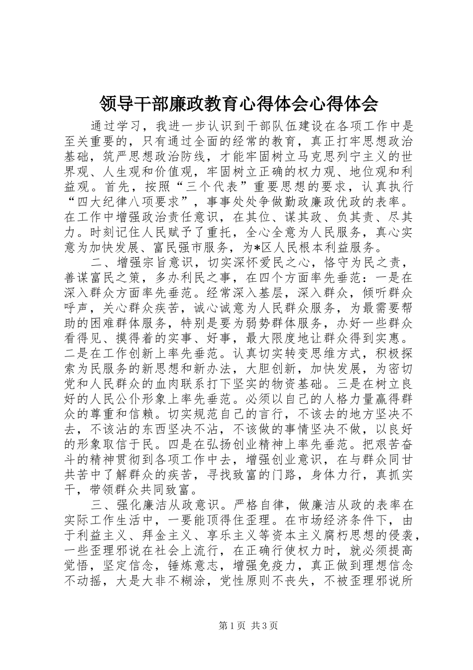 领导干部廉政教育心得体会心得体会_第1页