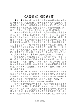 《人民领袖》观后感5篇