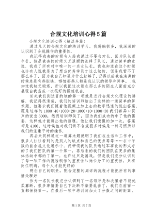 合规文化培训心得5篇