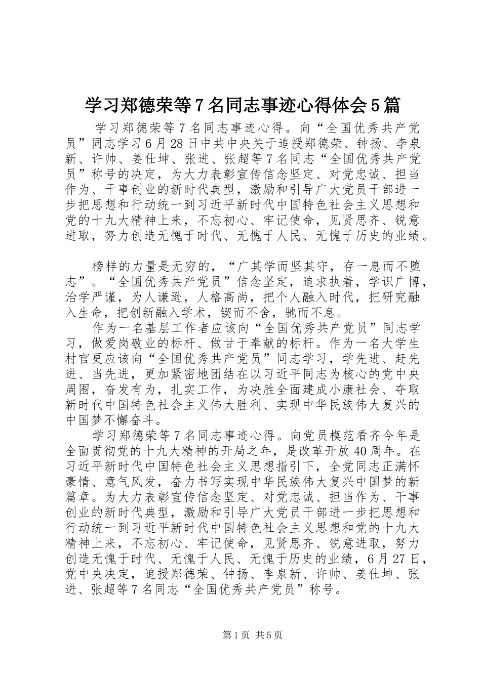 学习郑德荣等7名同志事迹心得体会5篇_第1页
