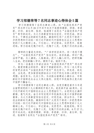 学习郑德荣等7名同志事迹心得体会5篇