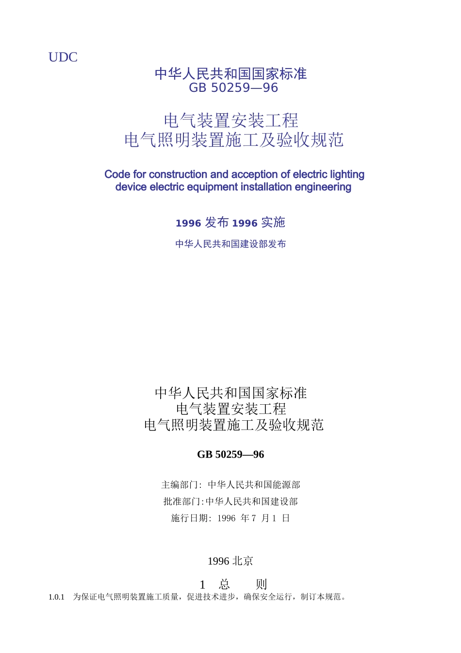 电气照明装置施工及验收规范_第1页