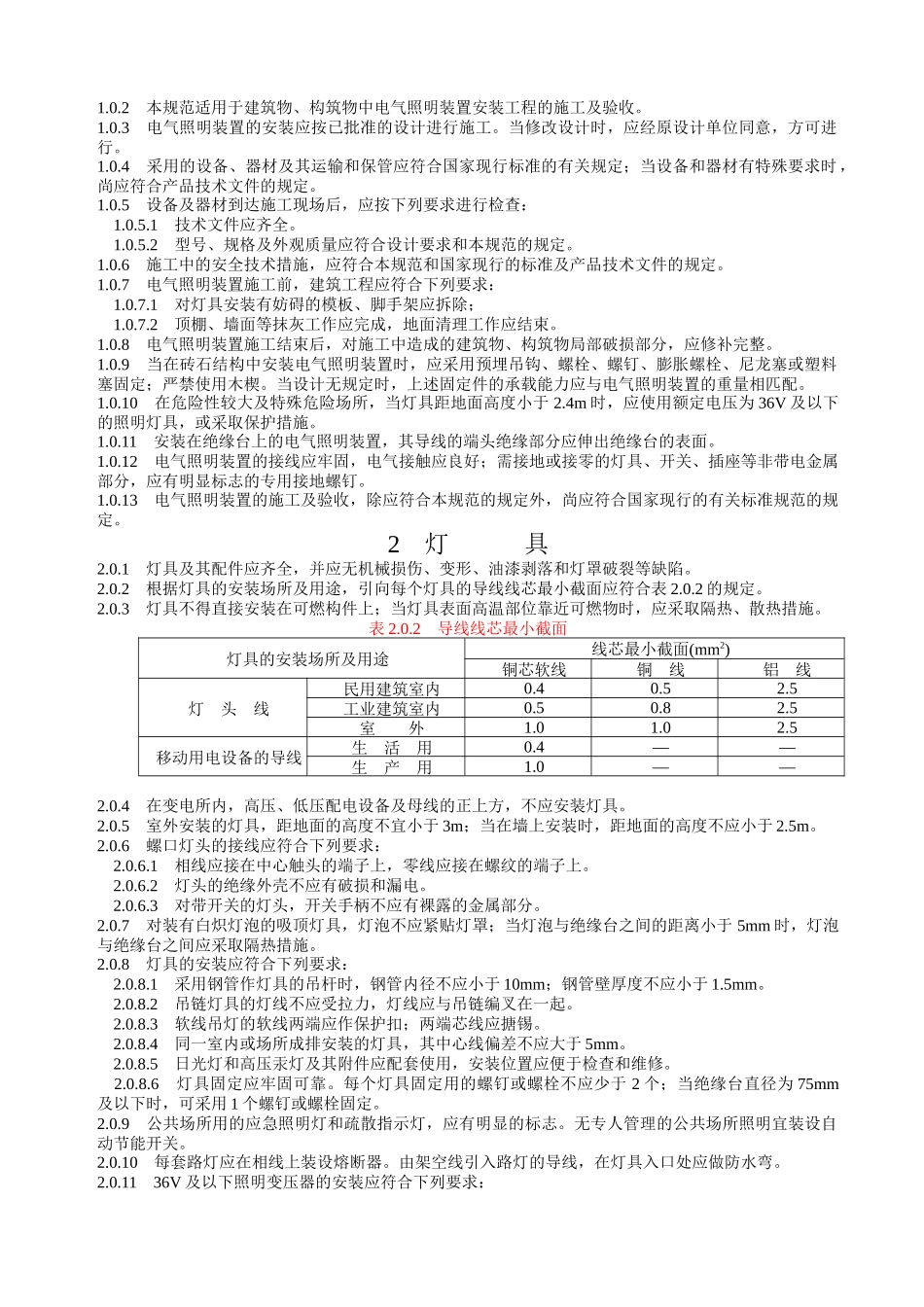 电气照明装置施工及验收规范_第2页