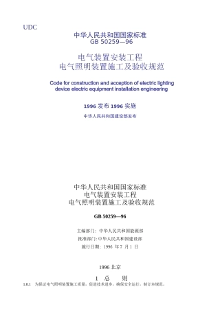 电气照明装置施工及验收规范