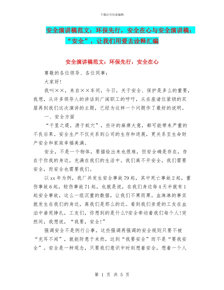 安全演讲稿范文：环保先行_第1页