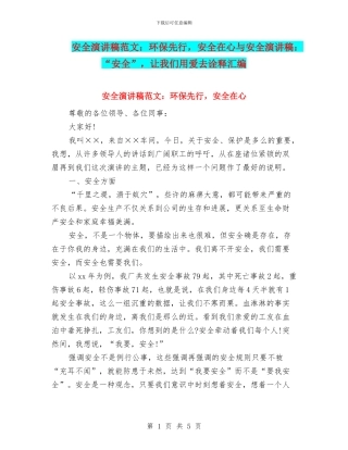 安全演讲稿范文：环保先行