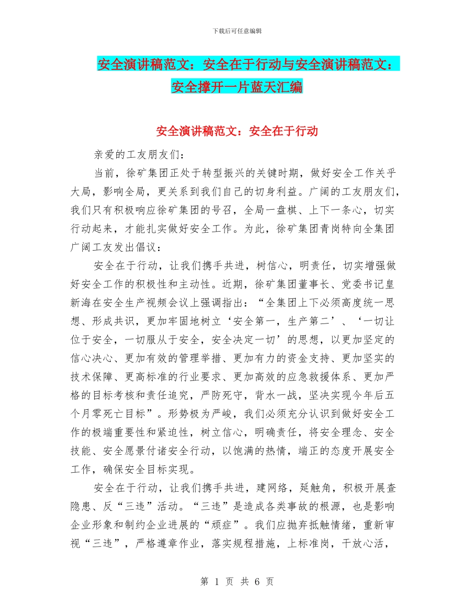 安全演讲稿范文：安全在于行动与安全演讲稿范文：安全撑开一片蓝天汇编_第1页