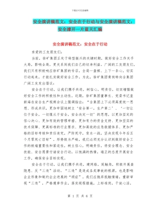 安全演讲稿范文：安全在于行动与安全演讲稿范文：安全撑开一片蓝天汇编