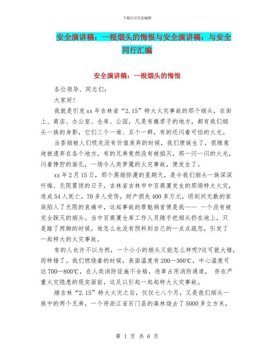 安全演讲稿：一根烟头的悔恨与安全演讲稿：与安全同行汇编_第1页