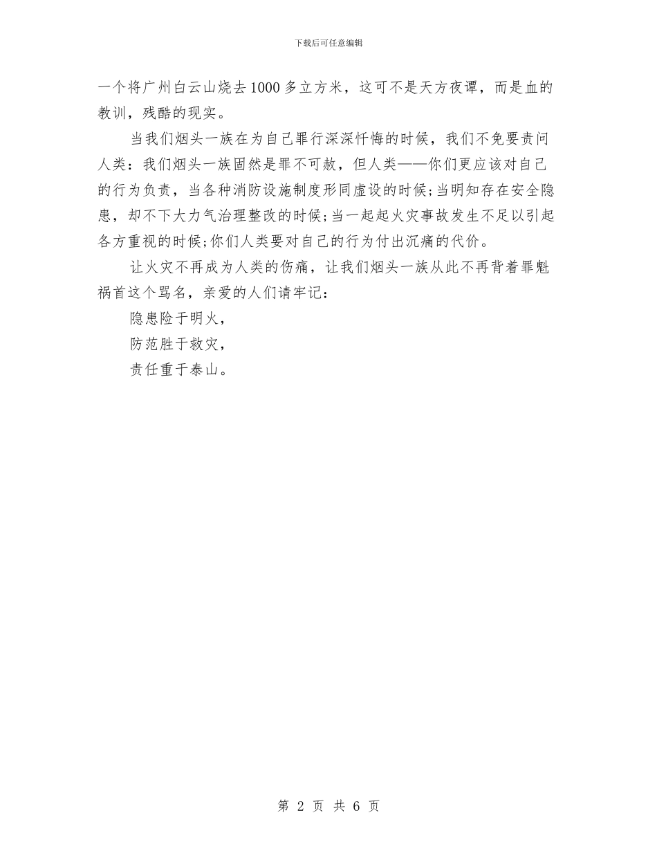 安全演讲稿：一根烟头的悔恨与安全演讲稿：与安全同行汇编_第2页