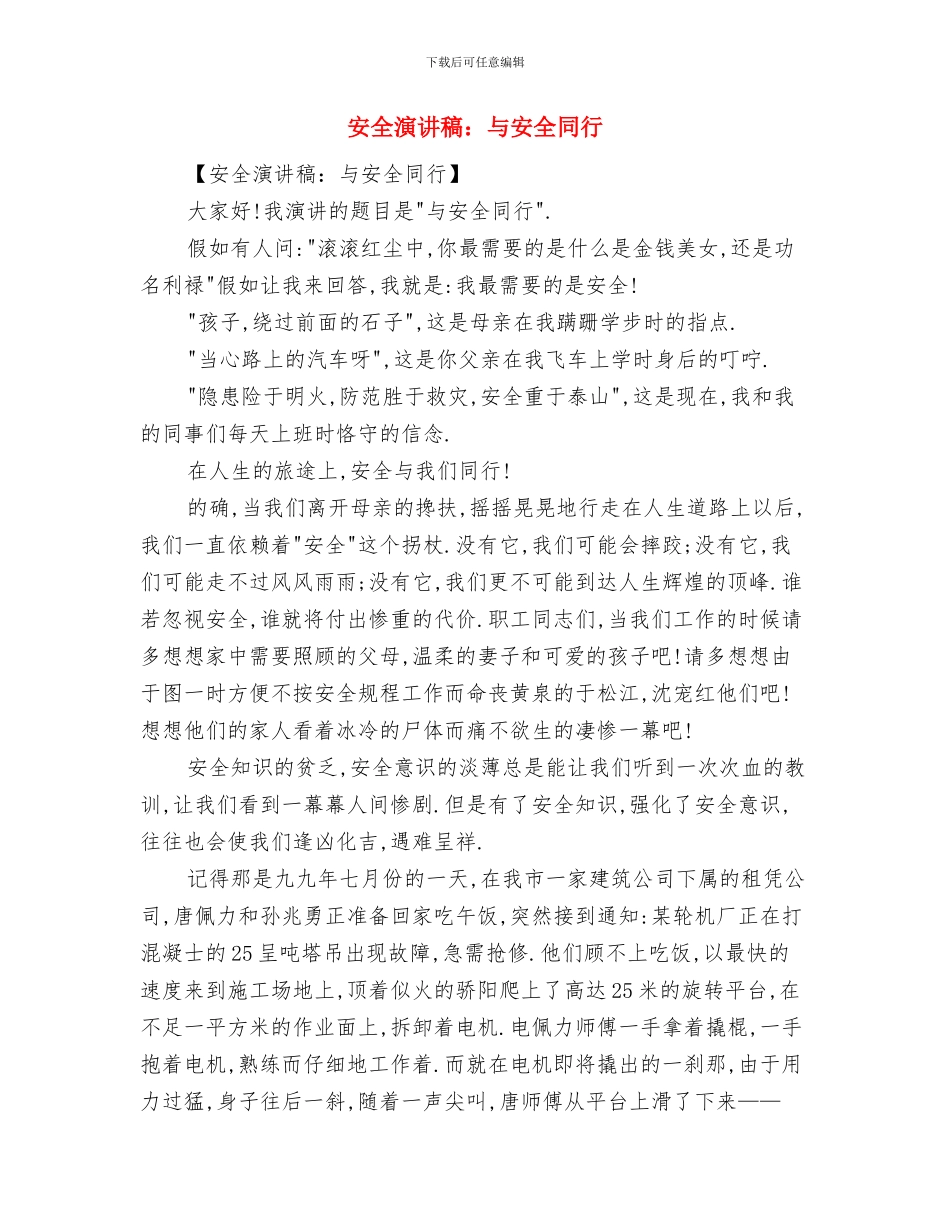 安全演讲稿：一根烟头的悔恨与安全演讲稿：与安全同行汇编_第3页