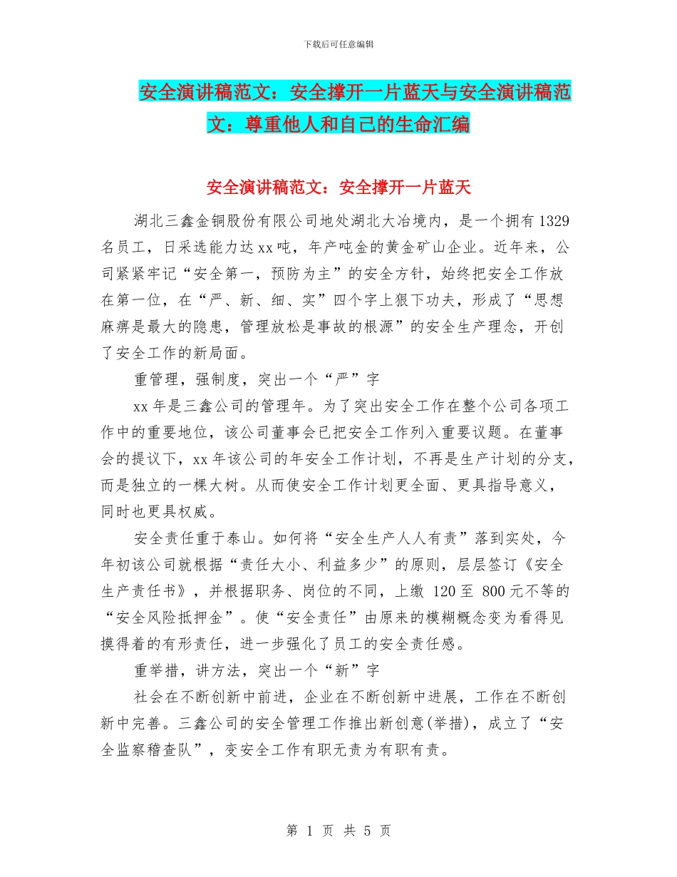 安全演讲稿范文：安全撑开一片蓝天与安全演讲稿范文：尊重他人和自己的生命汇编_第1页