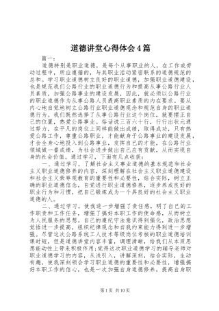 道德讲堂心得体会4篇
