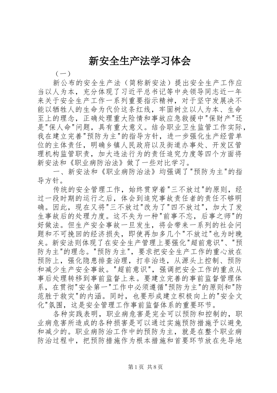 新安全生产法学习体会_第1页
