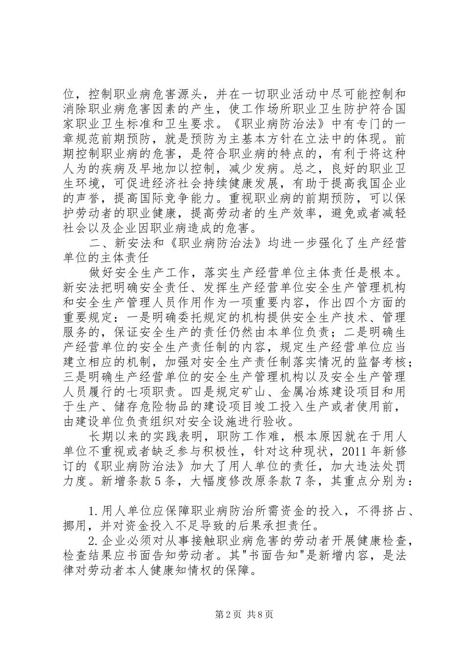 新安全生产法学习体会_第2页