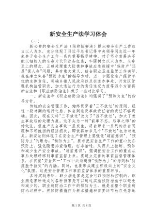 新安全生产法学习体会