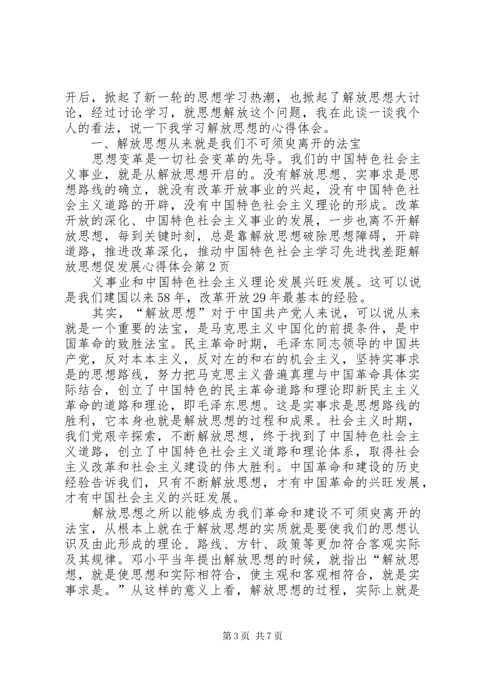 学习先进找差距解放思想促发展心得体会_第3页