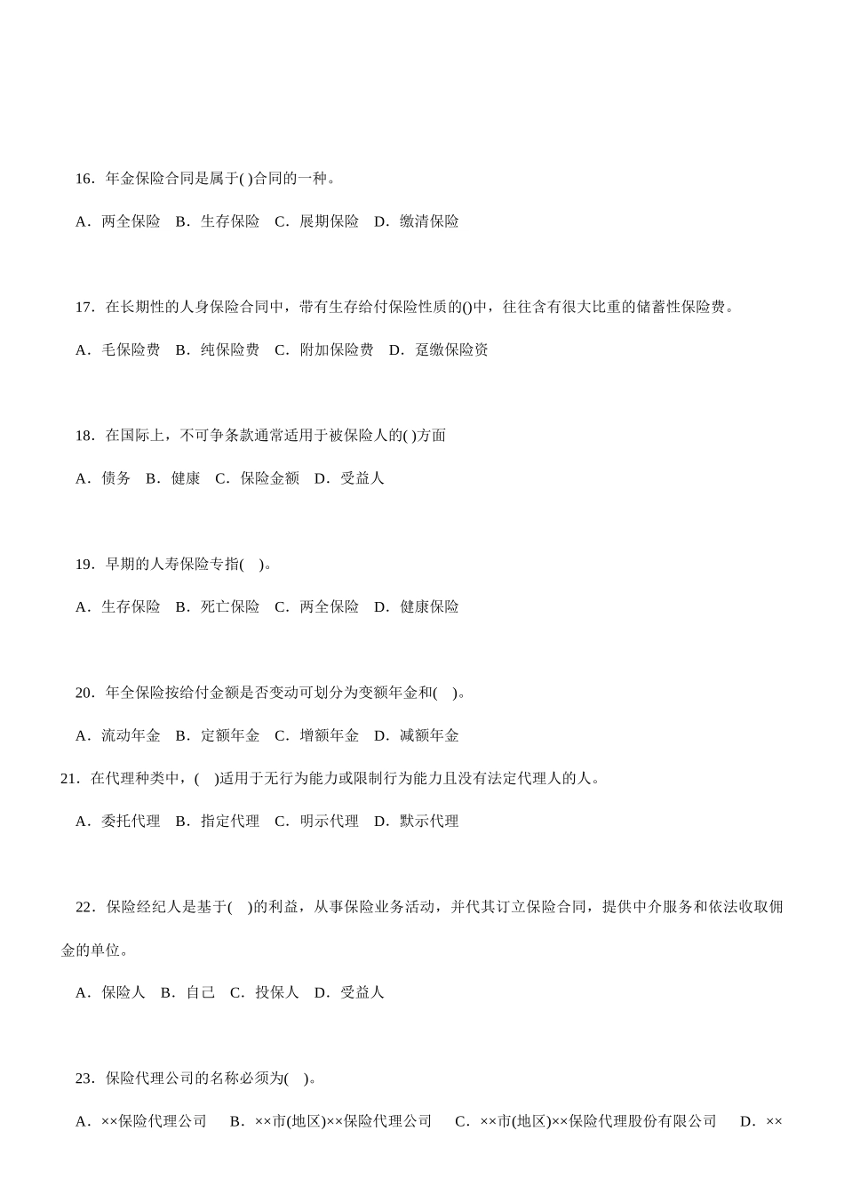 全国保险代理人从业资格考试试卷_第3页