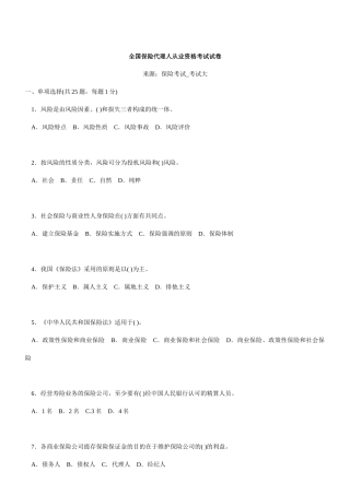 全国保险代理人从业资格考试试卷