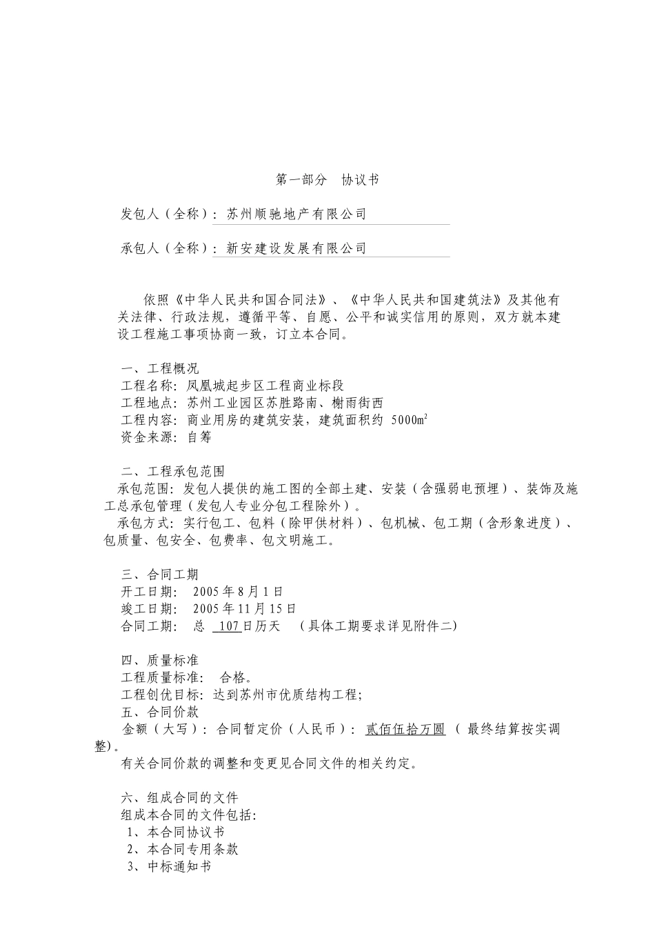 顺驰_凤凰城房地产建筑施工总承包合同_48页_第3页