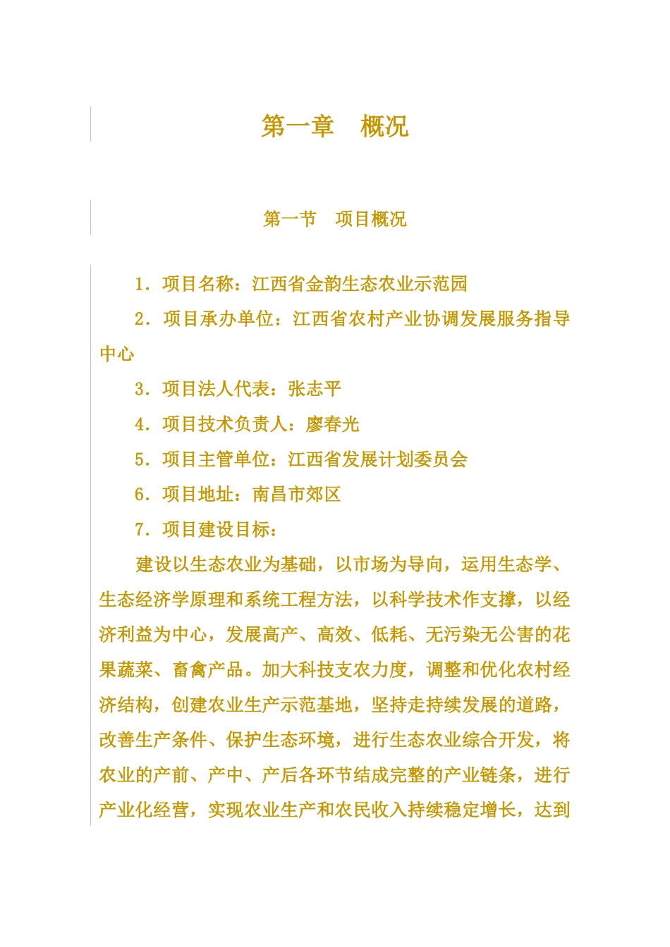 生态农业示范园建设项目投资立项申请报告_第1页