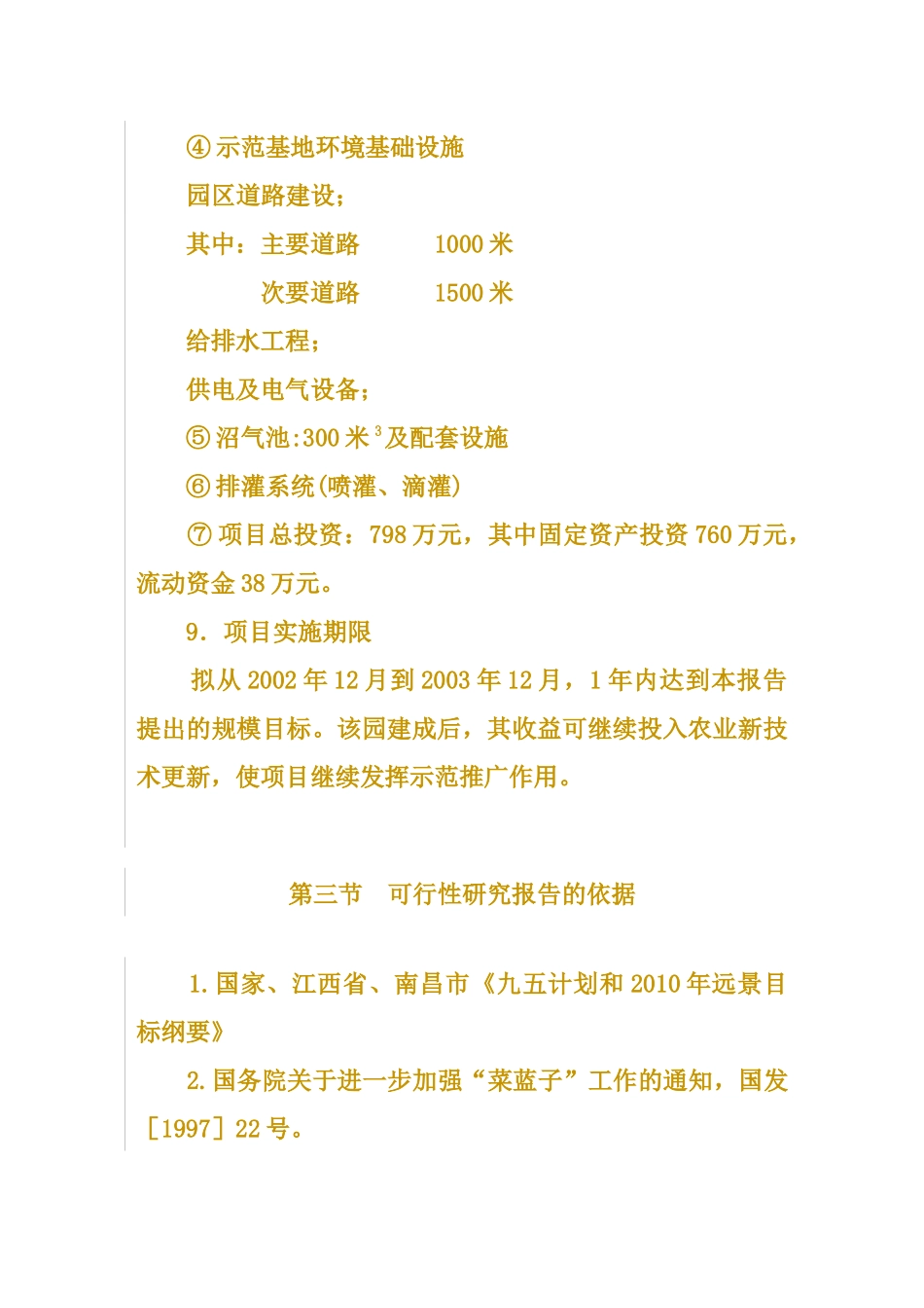 生态农业示范园建设项目投资立项申请报告_第3页