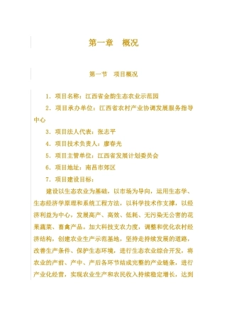 生态农业示范园建设项目投资立项申请报告