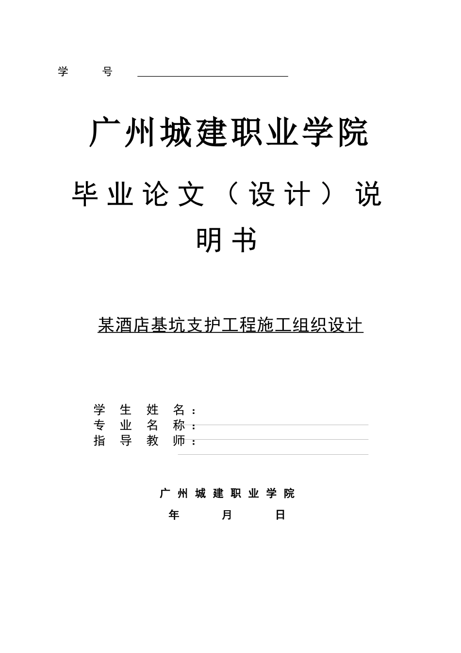 某酒店基坑支护工程施工组织设计_第1页
