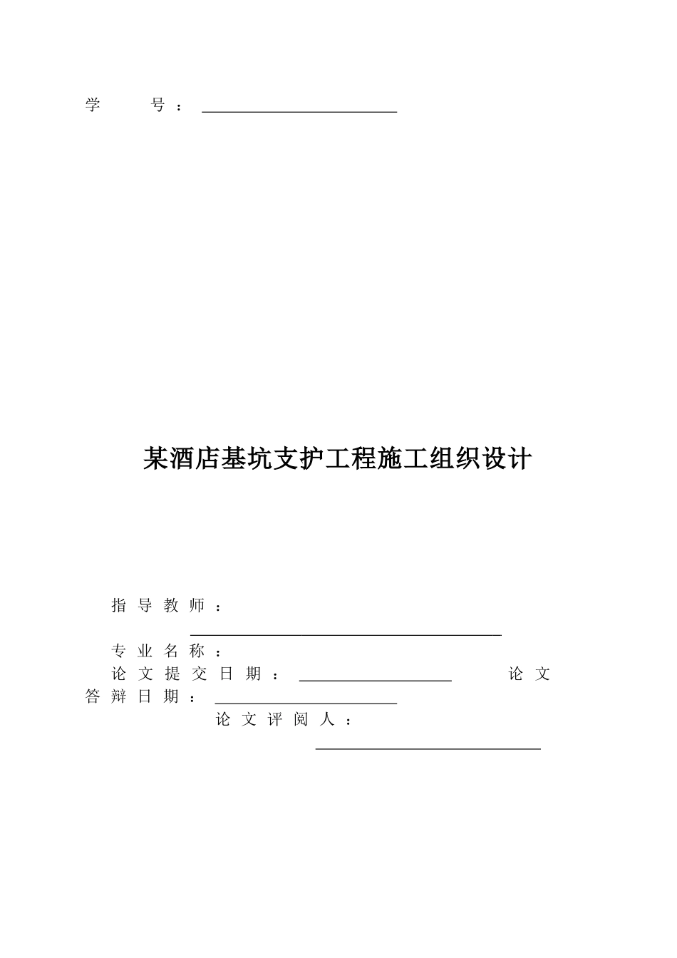 某酒店基坑支护工程施工组织设计_第2页