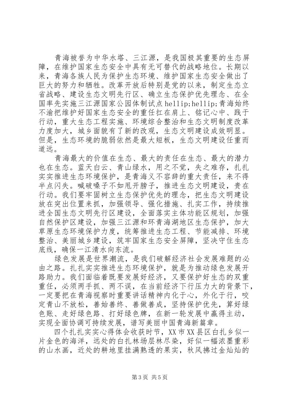 四个扎扎实实心得体会-四个转变心得体会_第3页