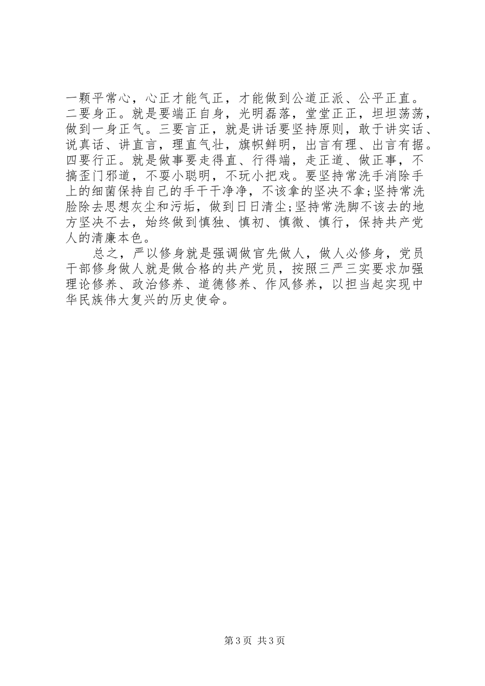 党员干部践行严以修身心得体会_第3页