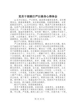 党员干部践行严以修身心得体会