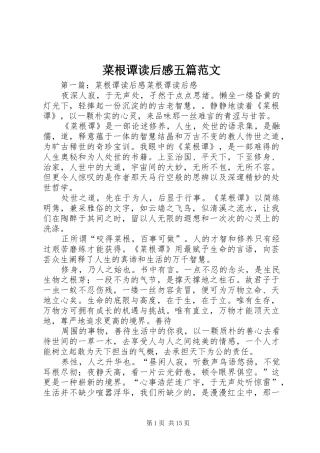 菜根谭读后感五篇范文