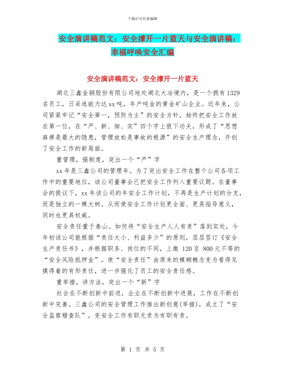 安全演讲稿范文：安全撑开一片蓝天与安全演讲稿：幸福呼唤安全汇编_第1页