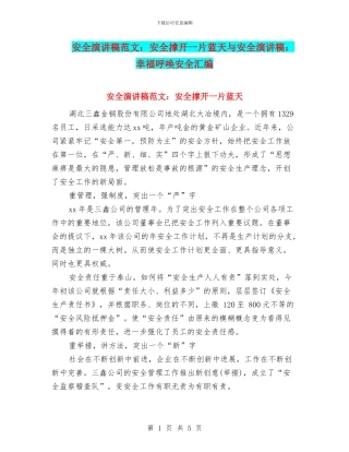 安全演讲稿范文：安全撑开一片蓝天与安全演讲稿：幸福呼唤安全汇编