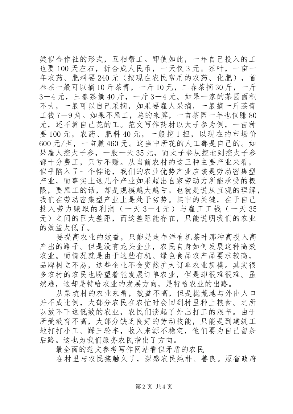 优秀范文：挂职驻村的感想_第2页