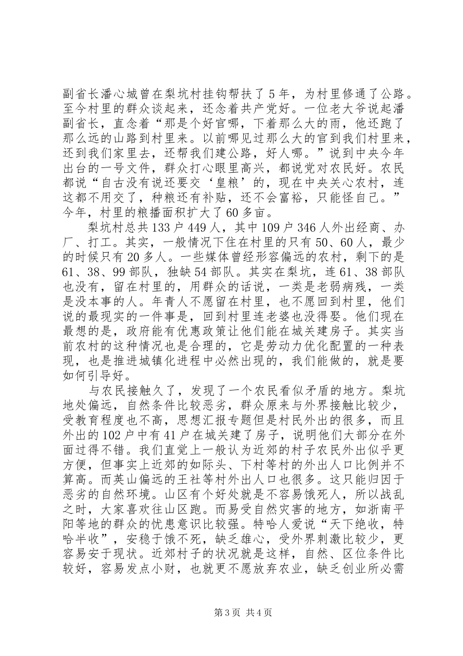 优秀范文：挂职驻村的感想_第3页